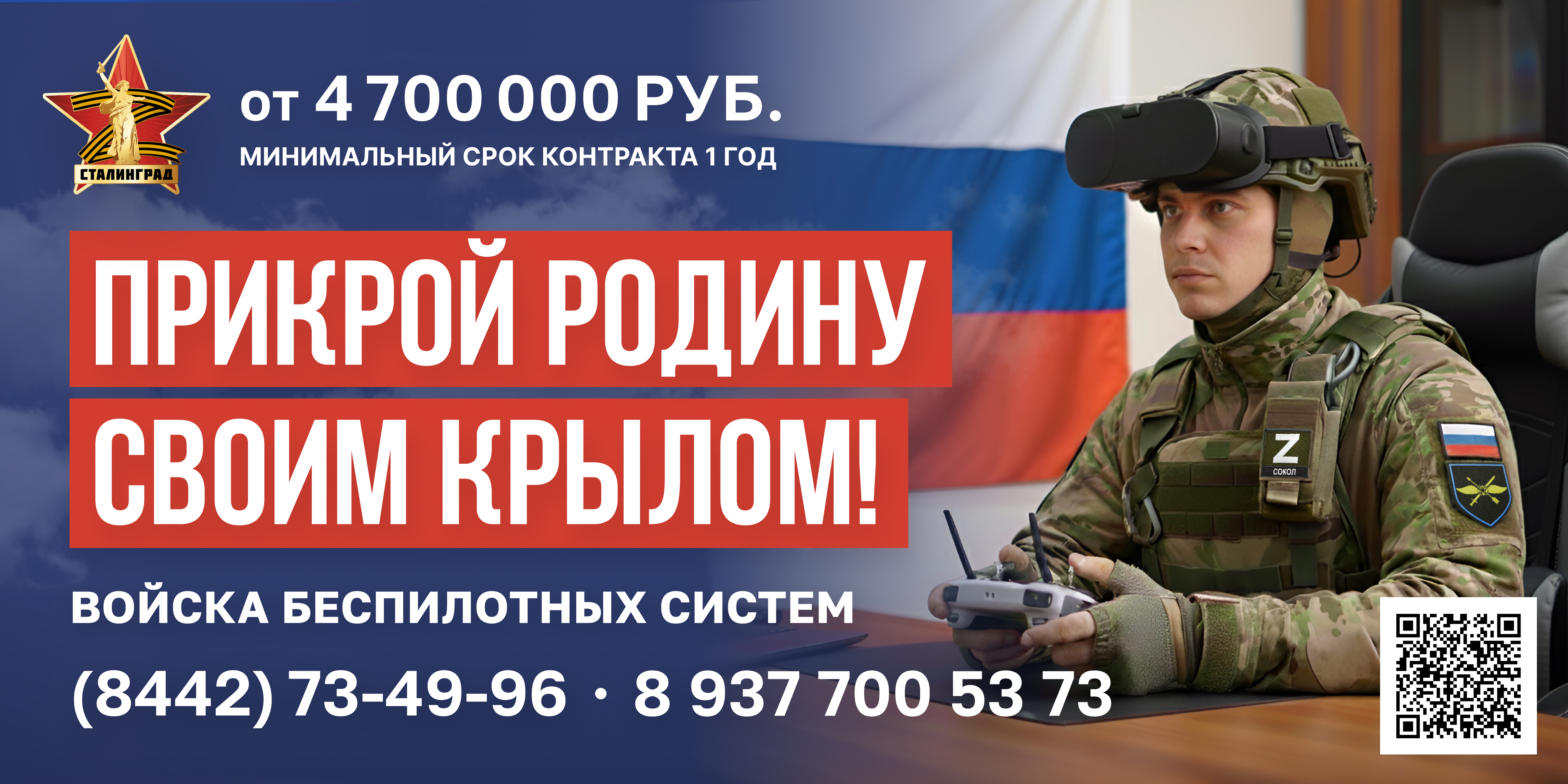 banner 6x3 ПРИКРОЙ РОДИНУ СВОИМ КРЫЛОМ v2